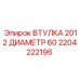 2204222196 ВТУЛКА 2012 ДИАМЕТР 60 Epiroc