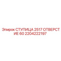 2204222197 СТУПИЦА 2517 ОТВЕРСТИЕ 60 Epiroc