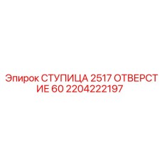 2204222197 СТУПИЦА 2517 ОТВЕРСТИЕ 60 Epiroc