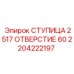 2204222197 СТУПИЦА 2517 ОТВЕРСТИЕ 60 Epiroc