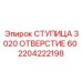 2204222198 СТУПИЦА 3020 ОТВЕРСТИЕ 60 Epiroc