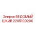 Изображение Ведомого шкива 2205100200 от Epiroc