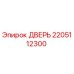 2205112300 ДВЕРЬ Epiroc
