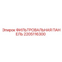 2205116300 ФИЛЬТРОВАЛЬНАЯ ПАНЕЛЬ Epiroc