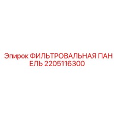 2205116300 ФИЛЬТРОВАЛЬНАЯ ПАНЕЛЬ Epiroc