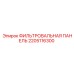 2205116300 ФИЛЬТРОВАЛЬНАЯ ПАНЕЛЬ Epiroc