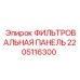 2205116300 ФИЛЬТРОВАЛЬНАЯ ПАНЕЛЬ Epiroc