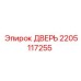 2205117255 ДВЕРЬ Epiroc