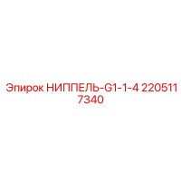 2205117340 НИППЕЛЬ-G1-1-4 Epiroc