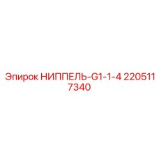 Фото ниппеля G1 1/4 производства Epiroc номер 2205117340