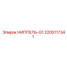 Фото ниппеля G1 производства Epiroc номер 2205117341