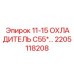 2205118208 11-15 ОХЛАДИТЕЛЬ C55 - Epiroc