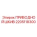 Шкив привода техники Epiroc артикул 2205118300