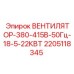 Вентилятор для бурового оборудования Epiroc 2205118345