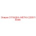 Метка для настройки техники Epiroc артикул 2205118346