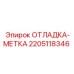 Метка для настройки техники Epiroc артикул 2205118346