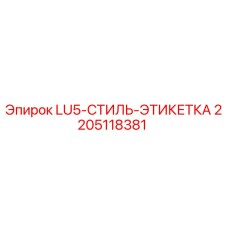 2205118381 LU5-СТИЛЬ-ЭТИКЕТКА Epiroc