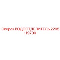 2205119700 ВОДООТДЕЛИТЕЛЬ Epiroc