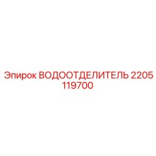 2205119700 ВОДООТДЕЛИТЕЛЬ Epiroc