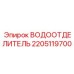 Сепаратор влаги Epiroc артикул 2205119700