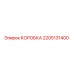 2205131400 КОРОБКА Epiroc