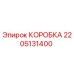 2205131400 КОРОБКА Epiroc
