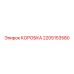 2205153580 КОРОБКА Epiroc