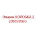 2205153580 КОРОБКА Epiroc