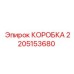 2205153680 КОРОБКА Epiroc