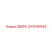 2205158682 ДВЕРЬ Epiroc