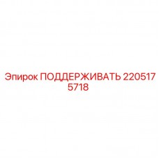 Оригинальная опора 2205175718 производителя Epiroc