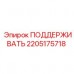 Оригинальная опора 2205175718 производителя Epiroc