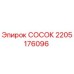 Оригинальный СОСОК 2205176096 производителя Epiroc