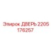 2205176257 ДВЕРЬ Epiroc