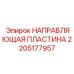 2205177957 НАПРАВЛЯЮЩАЯ ПЛАСТИНА Epiroc