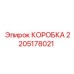 2205178021 КОРОБКА Epiroc