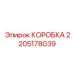2205178039 КОРОБКА Epiroc