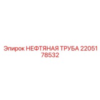 2205178532 НЕФТЯНАЯ ТРУБА Epiroc