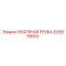 Гидравлическая труба 2205178533 Epiroc