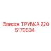 Трубка для охлаждения 2205178534 Epiroc