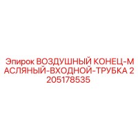 2205178535 ВОЗДУШНЫЙ КОНЕЦ-МАСЛЯНЫЙ-ВХОДНОЙ-ТРУБКА Epiroc