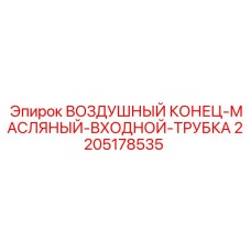 Воздушно-масляный трубопровод 2205178535 Epiroc