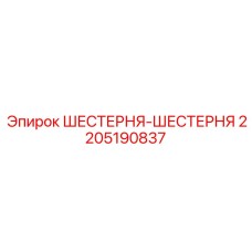 Профессиональная шестерня-шестерня 2205190837 Epiroc