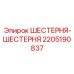 Профессиональная шестерня-шестерня 2205190837 Epiroc