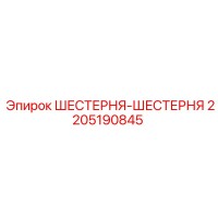 2205190845 ШЕСТЕРНЯ-ШЕСТЕРНЯ Epiroc