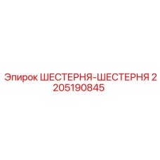 Высокоточная шестерня-шестерня 2205190845 Epiroc