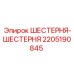 Высокоточная шестерня-шестерня 2205190845 Epiroc