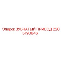 2205190846 ЗУБЧАТЫЙ ПРИВОД Epiroc