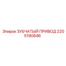 Промышленный зубчатый привод 2205190846 Epiroc