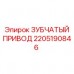 Промышленный зубчатый привод 2205190846 Epiroc